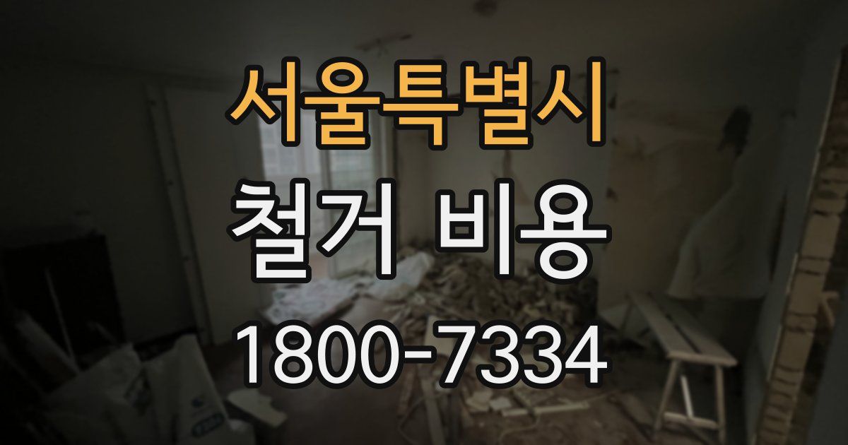 서울특별시 철거 비용