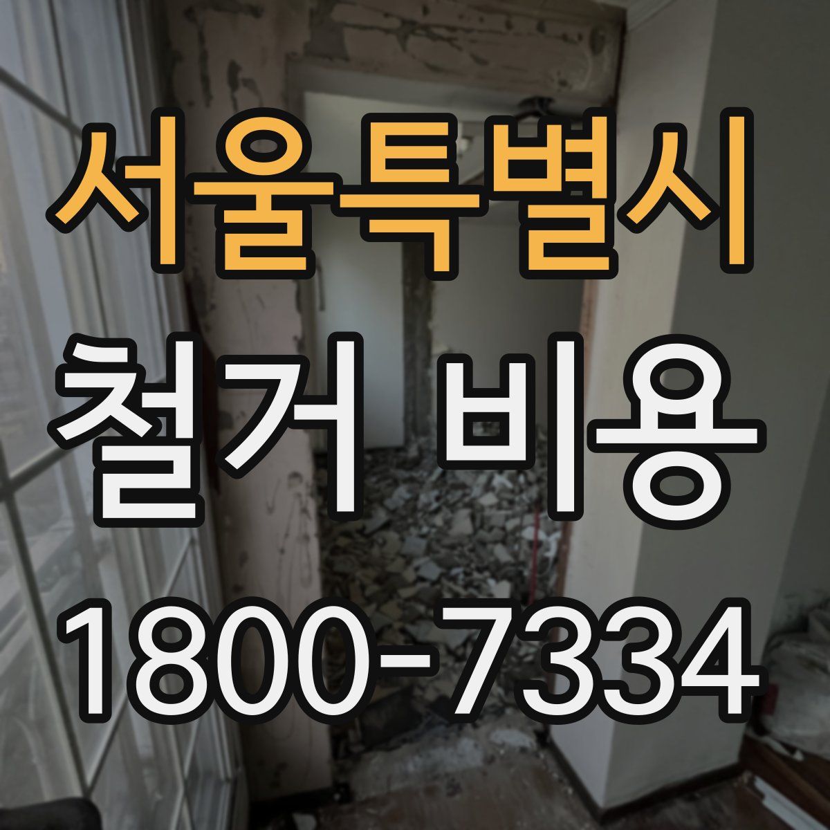 서울특별시 철거 비용