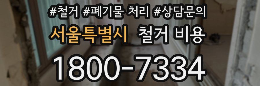 서울특별시 철거 비용