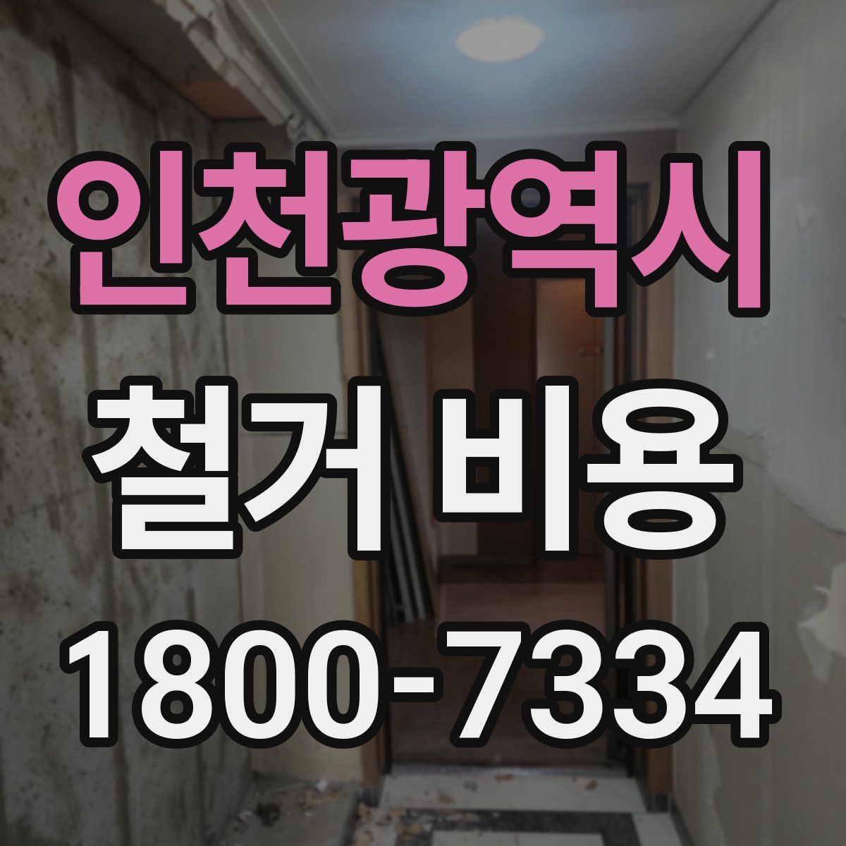 인천광역시 철거 비용