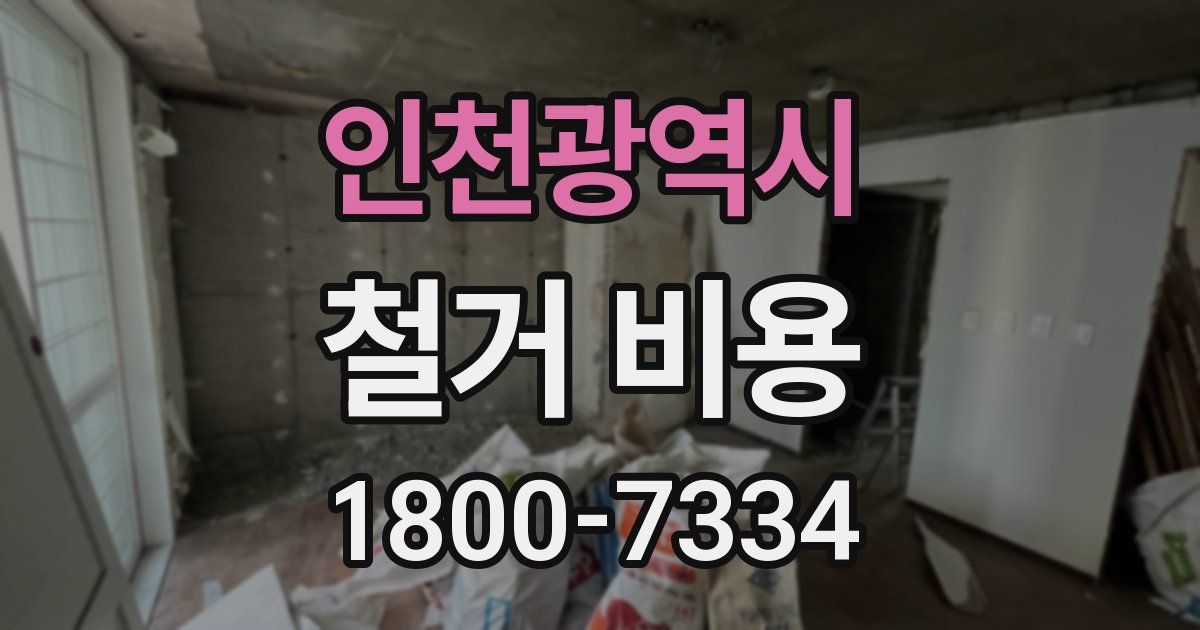 인천광역시 철거 비용