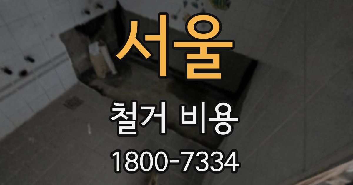 서울 철거 비용