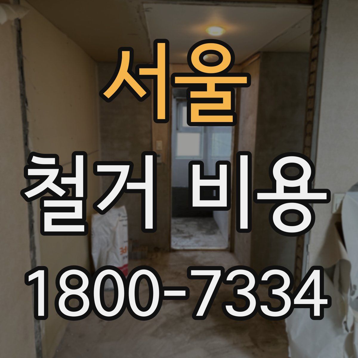 서울 철거 비용