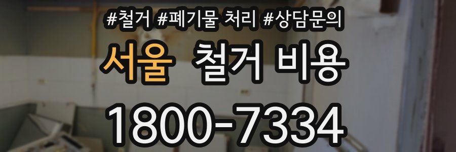 서울 철거 비용