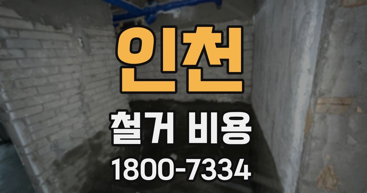 인천 철거 비용