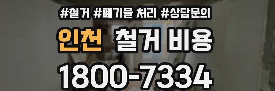 인천 철거 비용