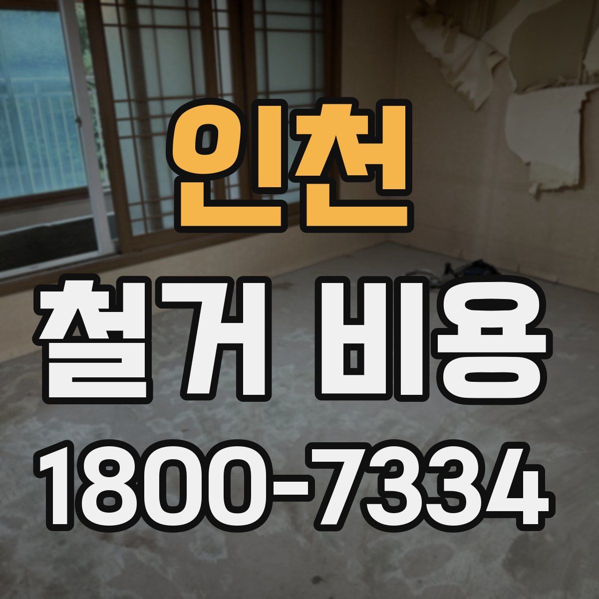 인천 철거 비용