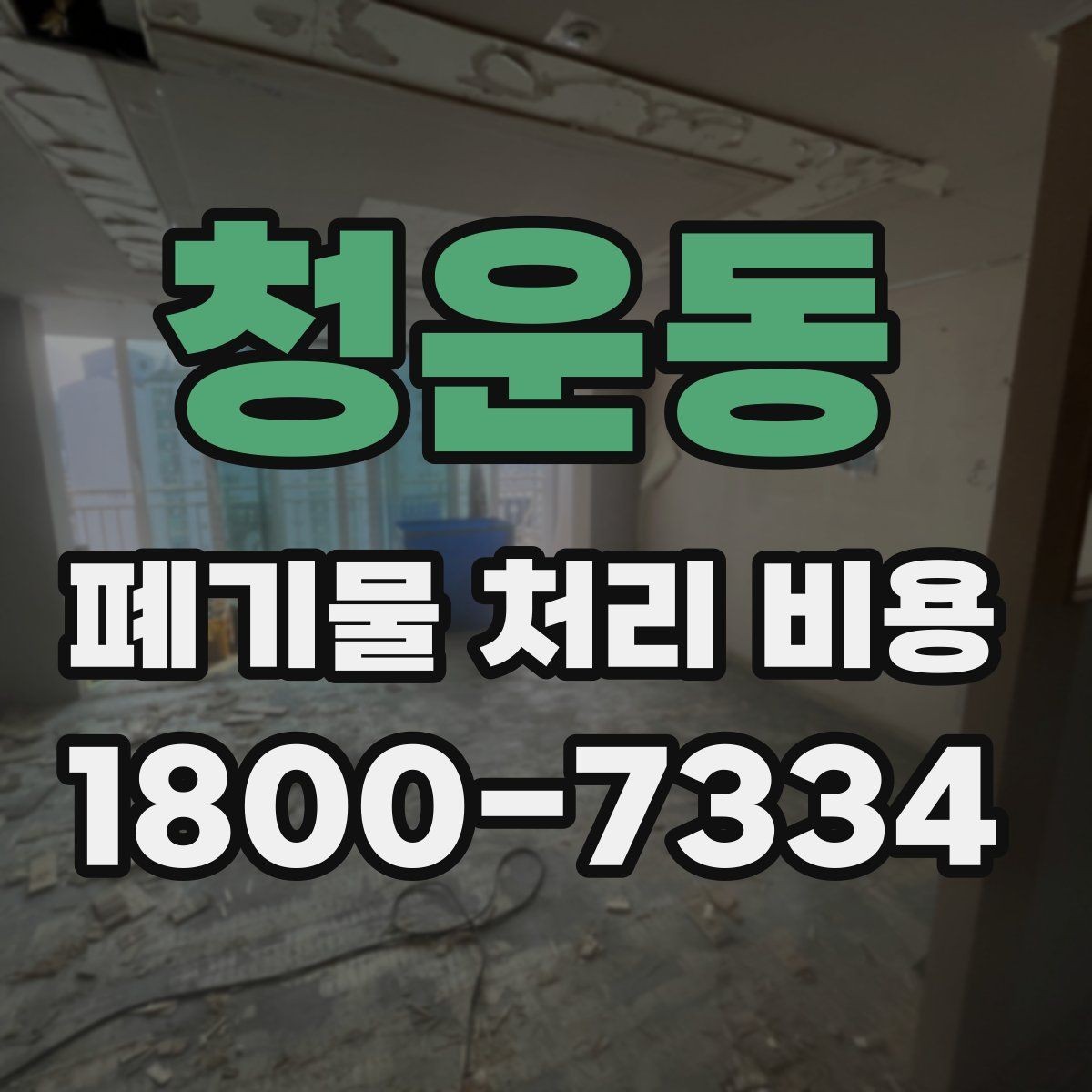 청운동 폐기물 처리 비용 책정 기준을 쉽게 이해하기