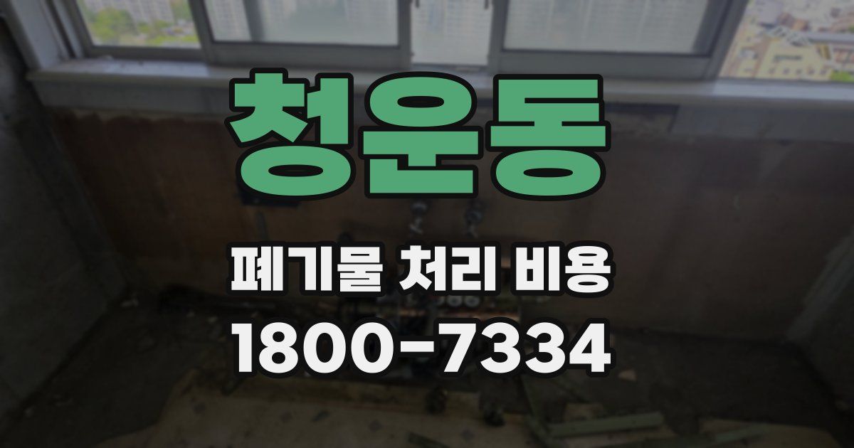 청운동 폐기물 처리 비용