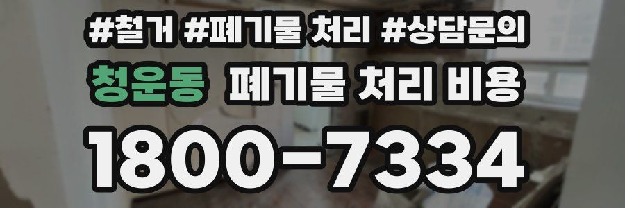 청운동 폐기물 처리 비용