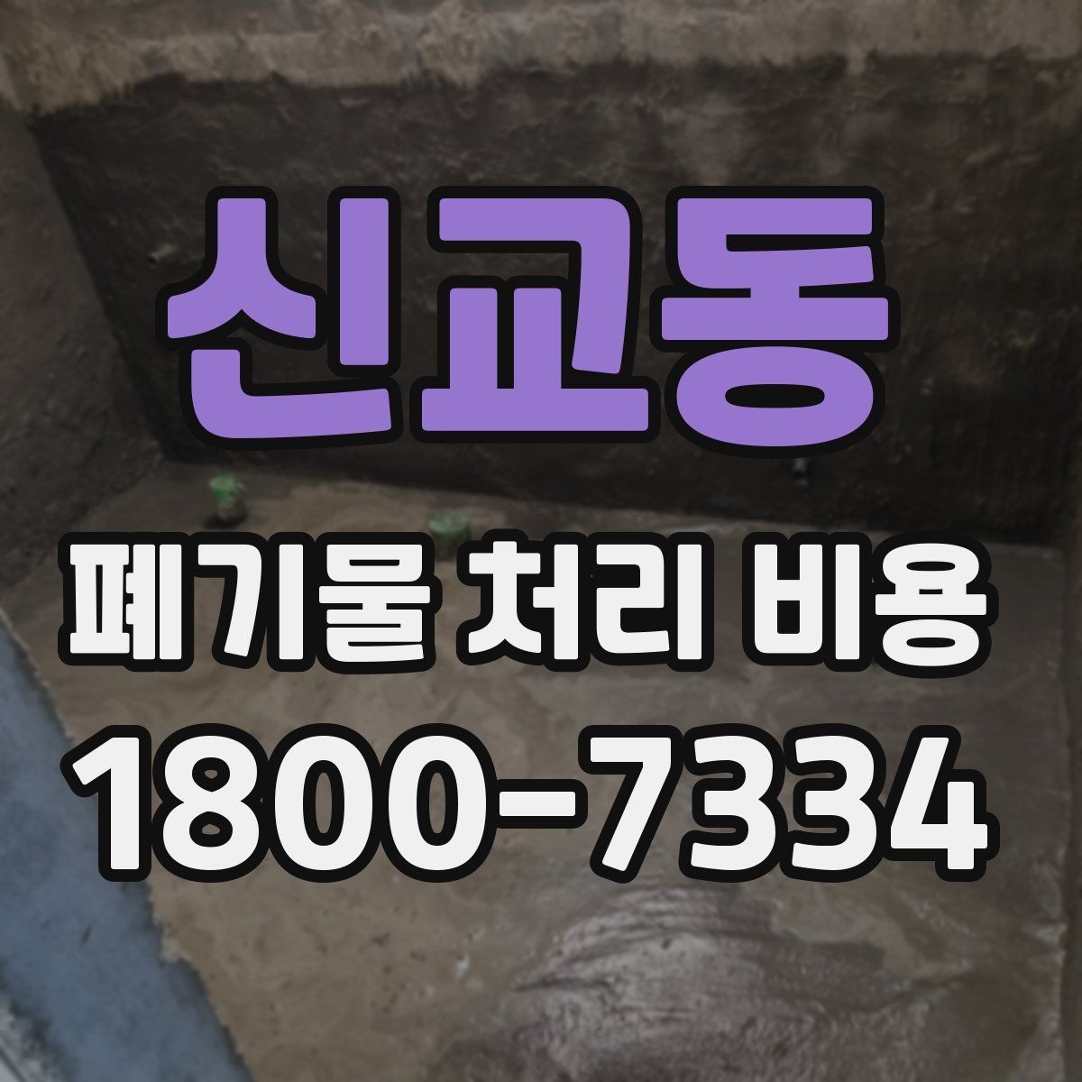 신교동 폐기물 처리 비용 상담 전 체크리스트