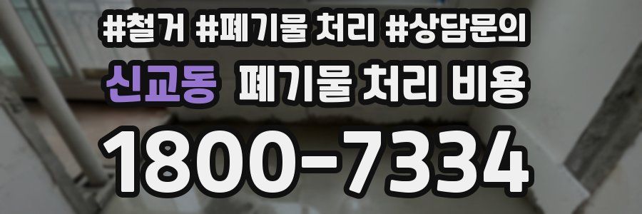 신교동 폐기물 처리 비용