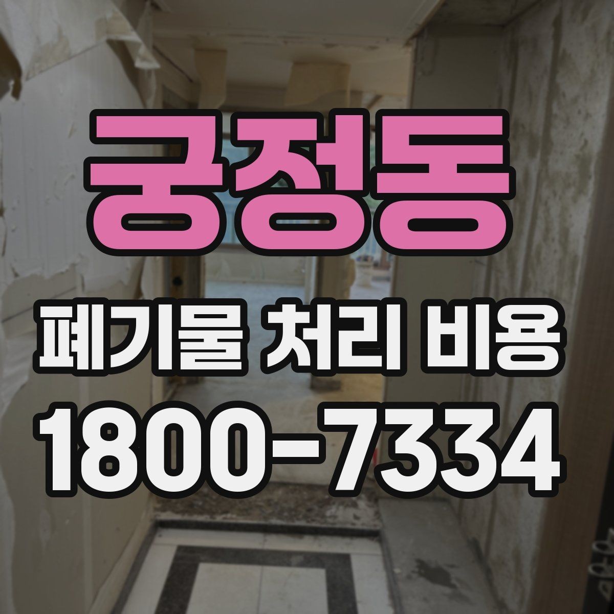 궁정동 폐기물 처리 비용 비교보다 중요한 확인 사항