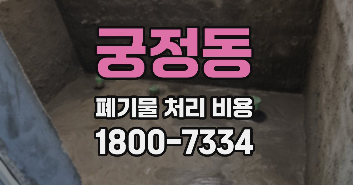 궁정동 폐기물 처리 비용