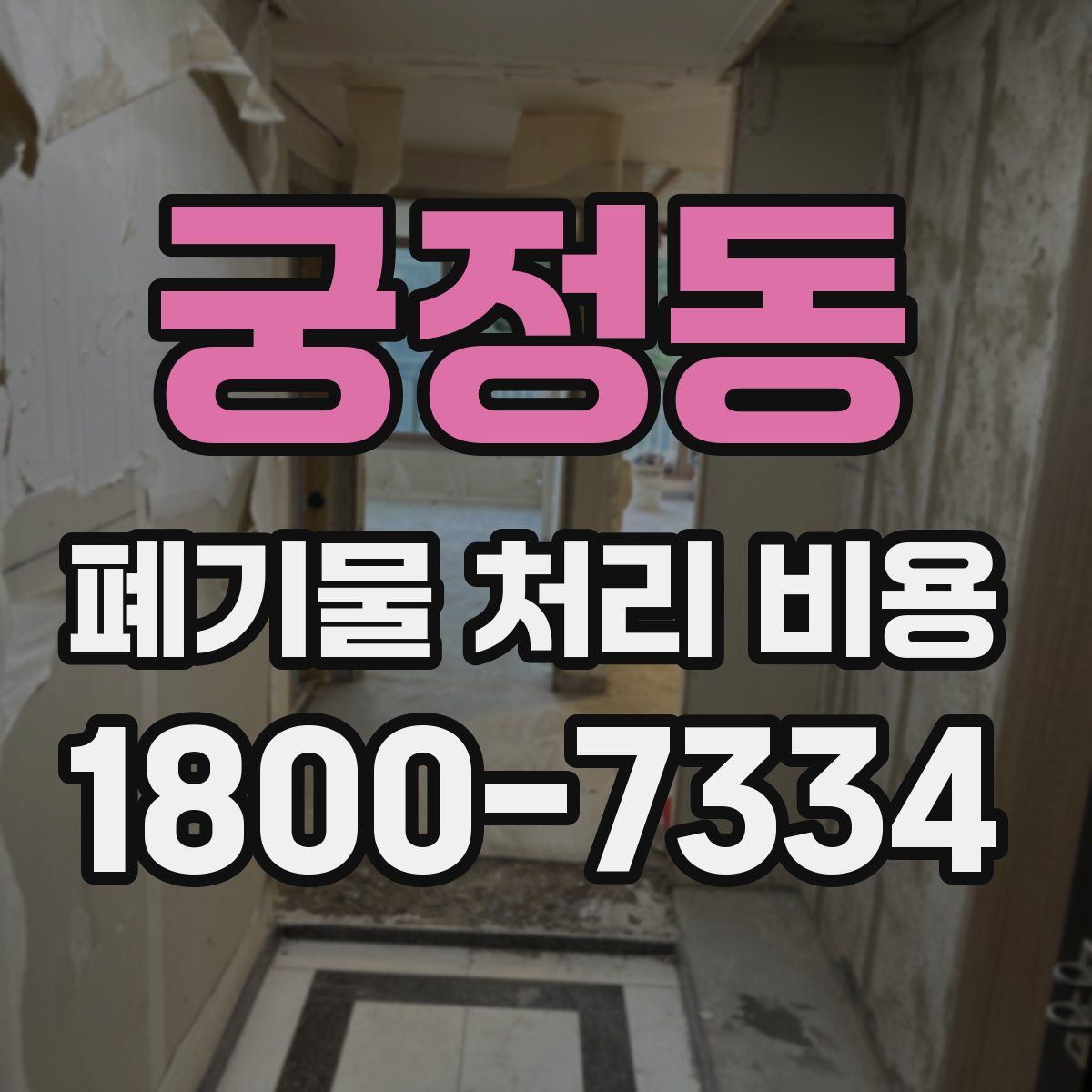 궁정동 폐기물 처리 비용