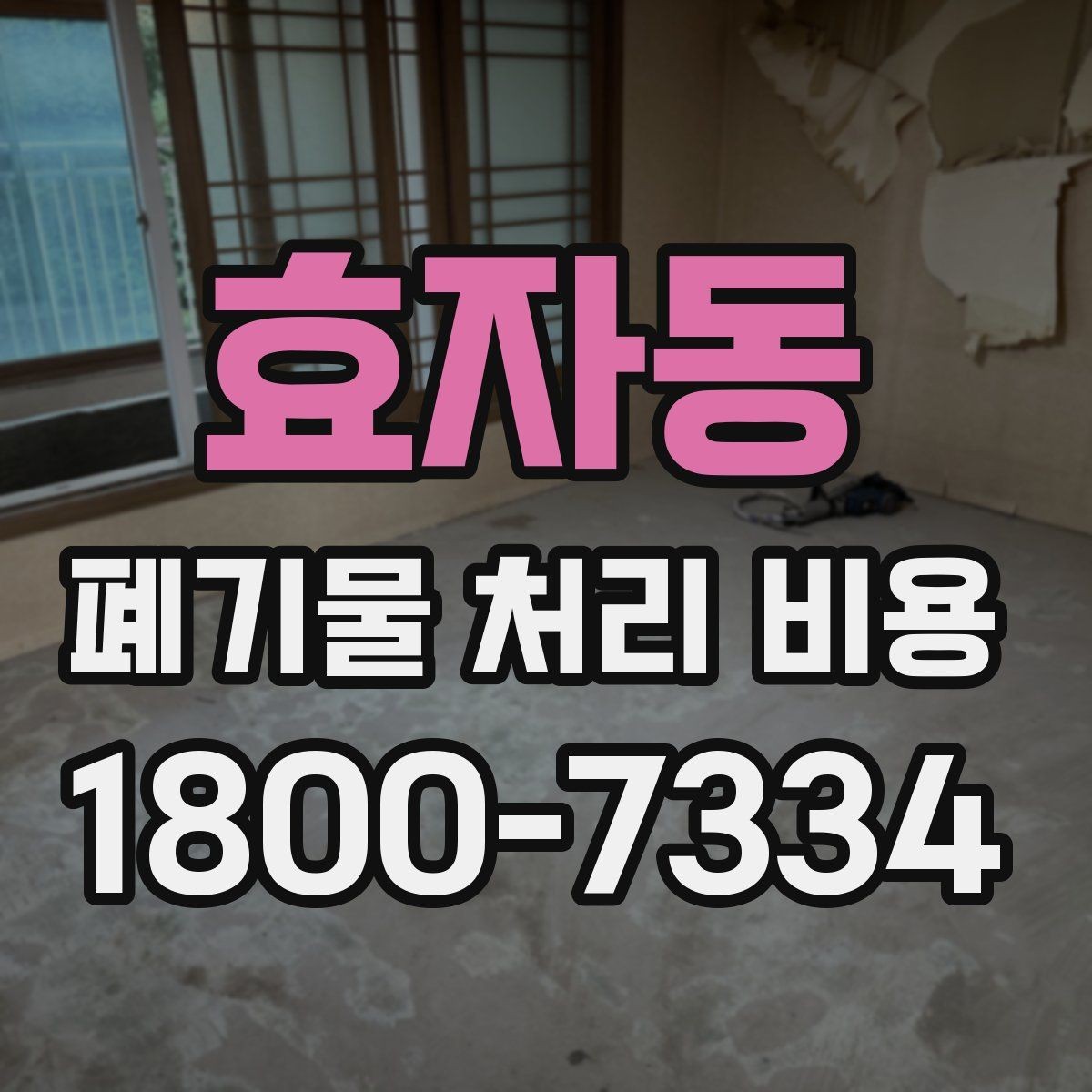 효자동 폐기물 처리 비용 책정 방식 쉽게 정리