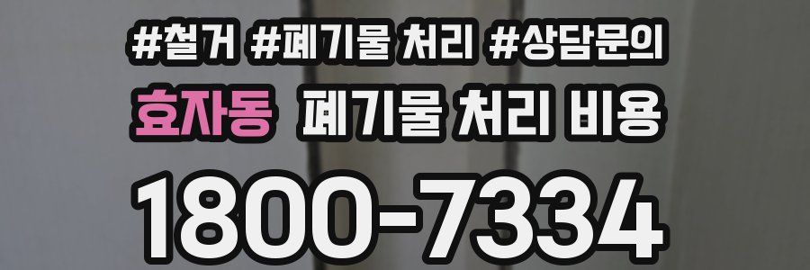 효자동 폐기물 처리 비용