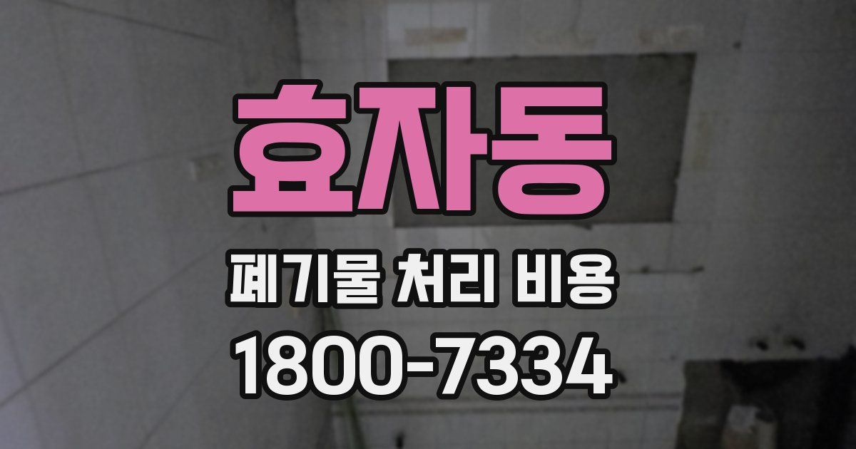 효자동 폐기물 처리 비용