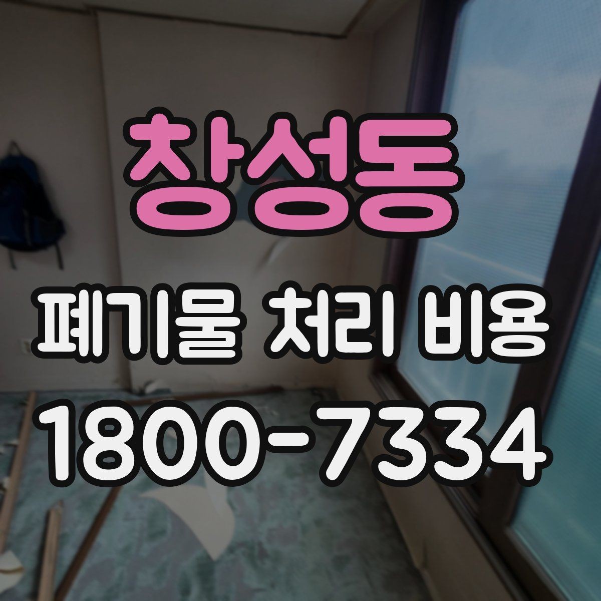 창성동 폐기물 처리 비용 안내를 통해 확인할 핵심