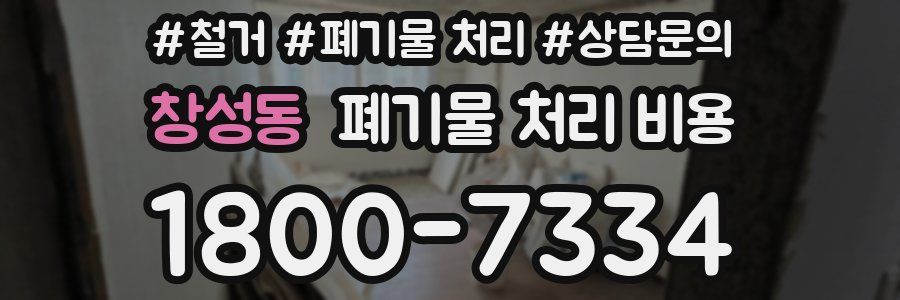 창성동 폐기물 처리 비용