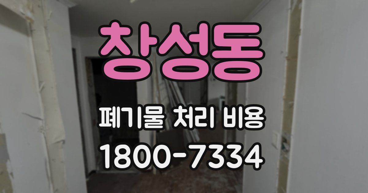 창성동 폐기물 처리 비용