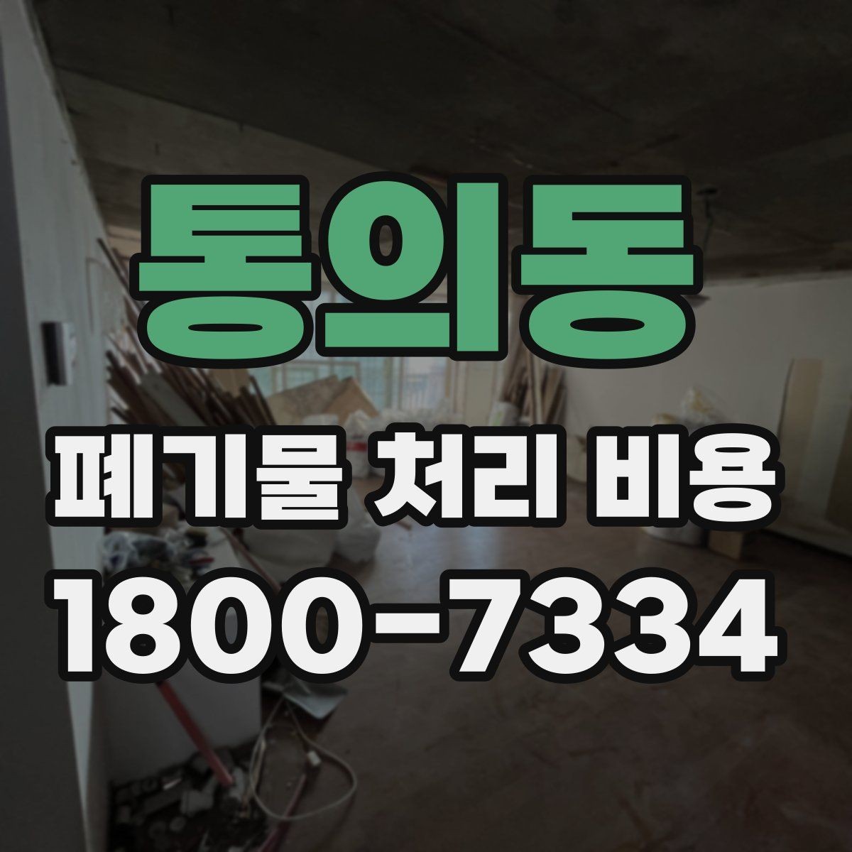 통의동 폐기물 처리 비용 확인 전 현장 사진이 중요한 이유