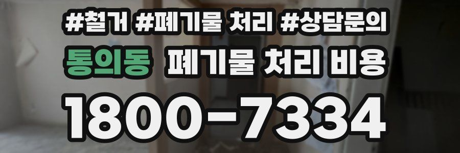 통의동 폐기물 처리 비용