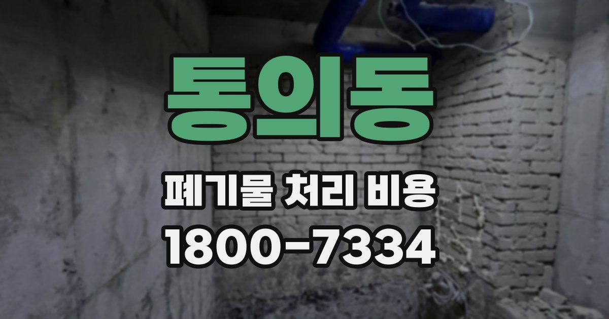 통의동 폐기물 처리 비용