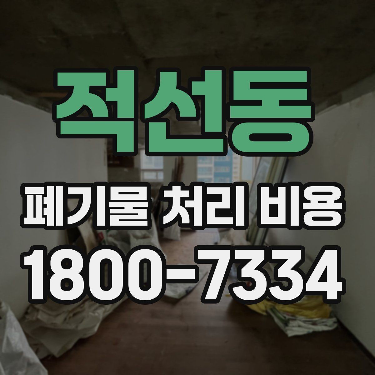 적선동 폐기물 처리 비용 관련해 알아두면 좋은 법적 기준