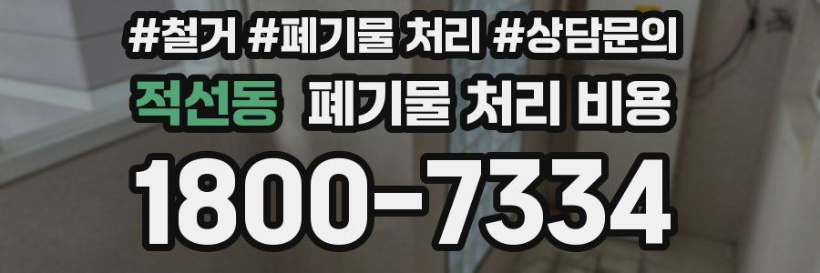 적선동 폐기물 처리 비용