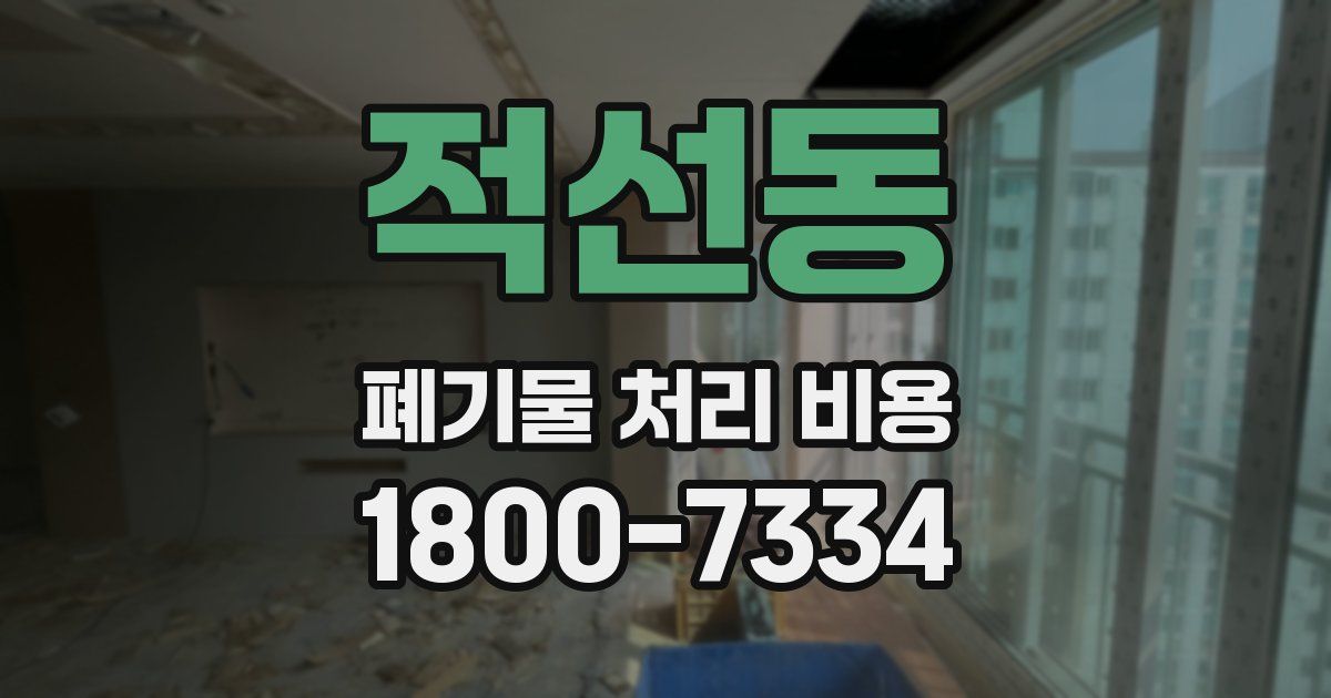 적선동 폐기물 처리 비용