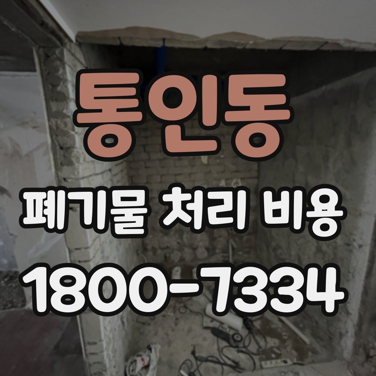 통인동 폐기물 처리 비용 문의 전 알아두면 좋은 절차 안내