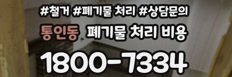 통인동 폐기물 처리 비용