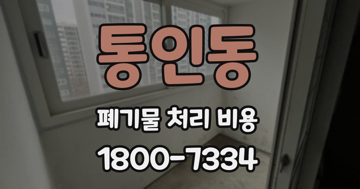 통인동 폐기물 처리 비용