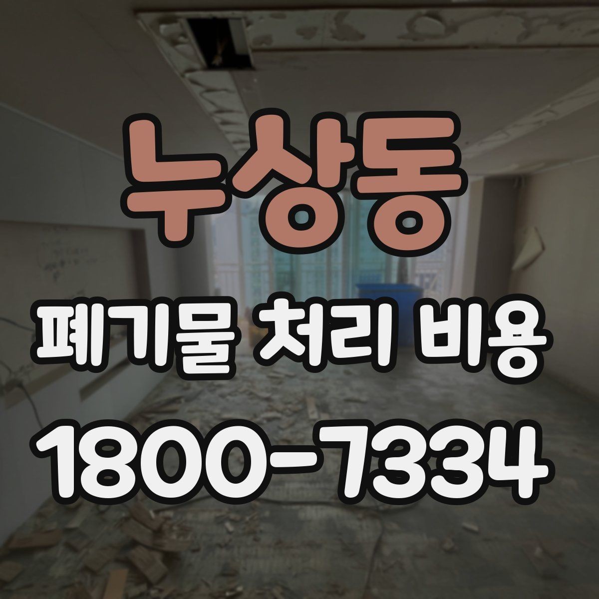 누상동 폐기물 처리 비용 안내를 통해 확인할 핵심