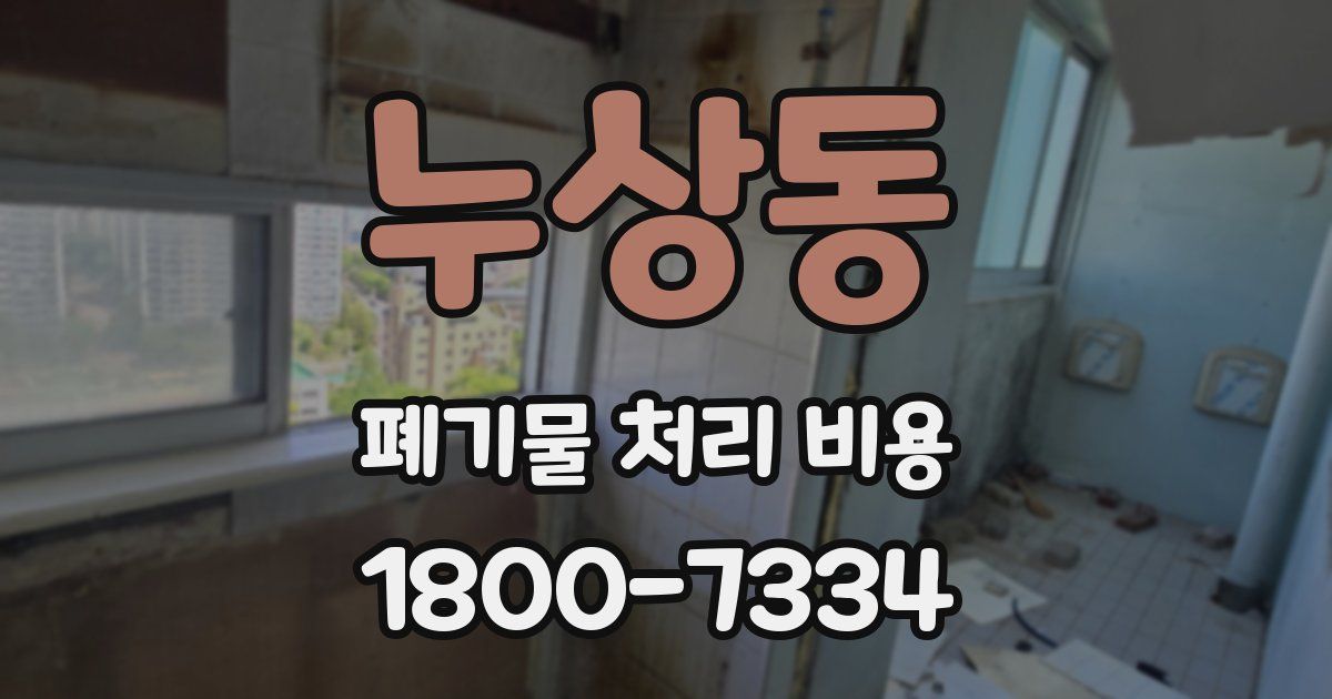 누상동 폐기물 처리 비용