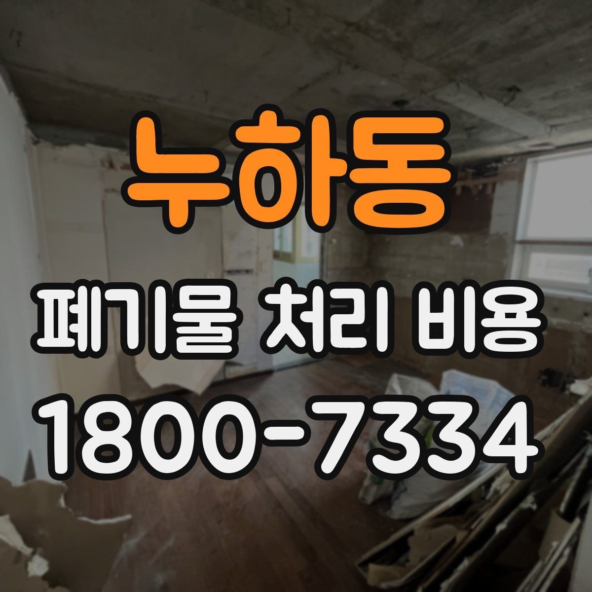 누하동 폐기물 처리 비용 비교 전에 먼저 확인할 정보