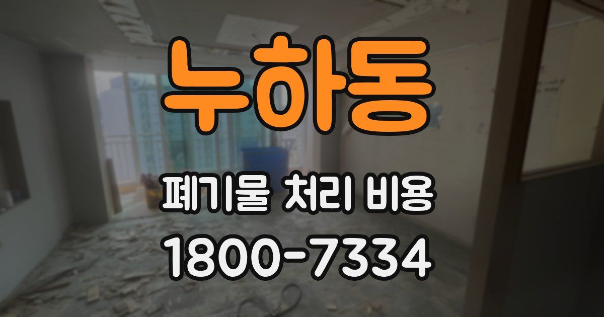 누하동 폐기물 처리 비용