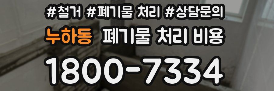 누하동 폐기물 처리 비용