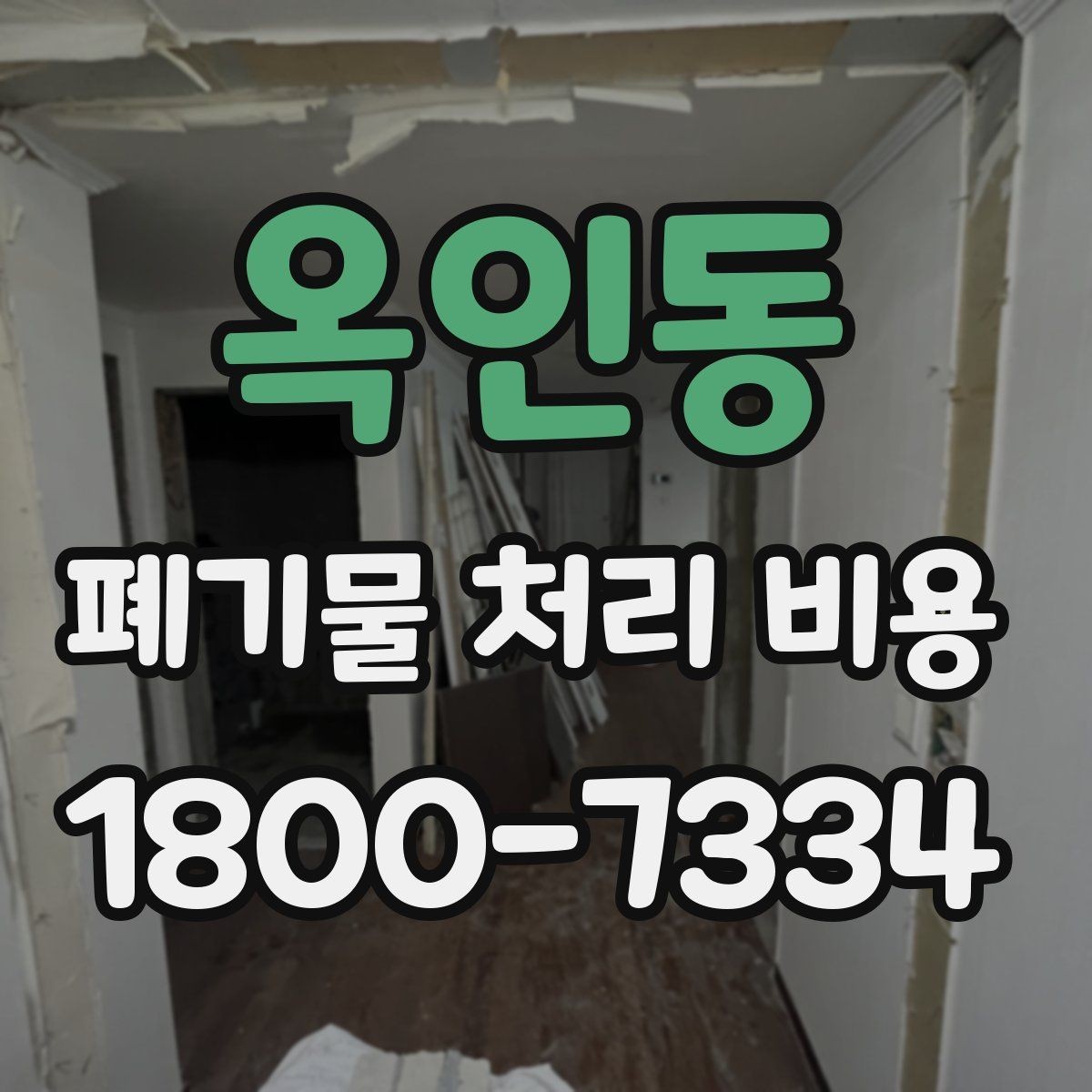 옥인동 폐기물 처리 비용 상담받을 때 준비하면 좋은 자료