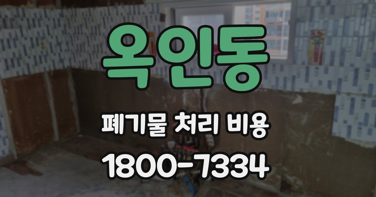 옥인동 폐기물 처리 비용
