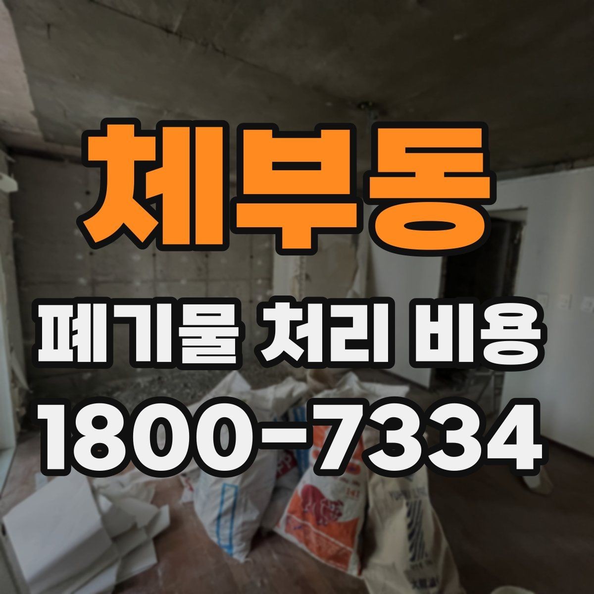 체부동 폐기물 처리 비용 관련해 알아두면 좋은 법적 기준