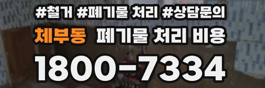 체부동 폐기물 처리 비용