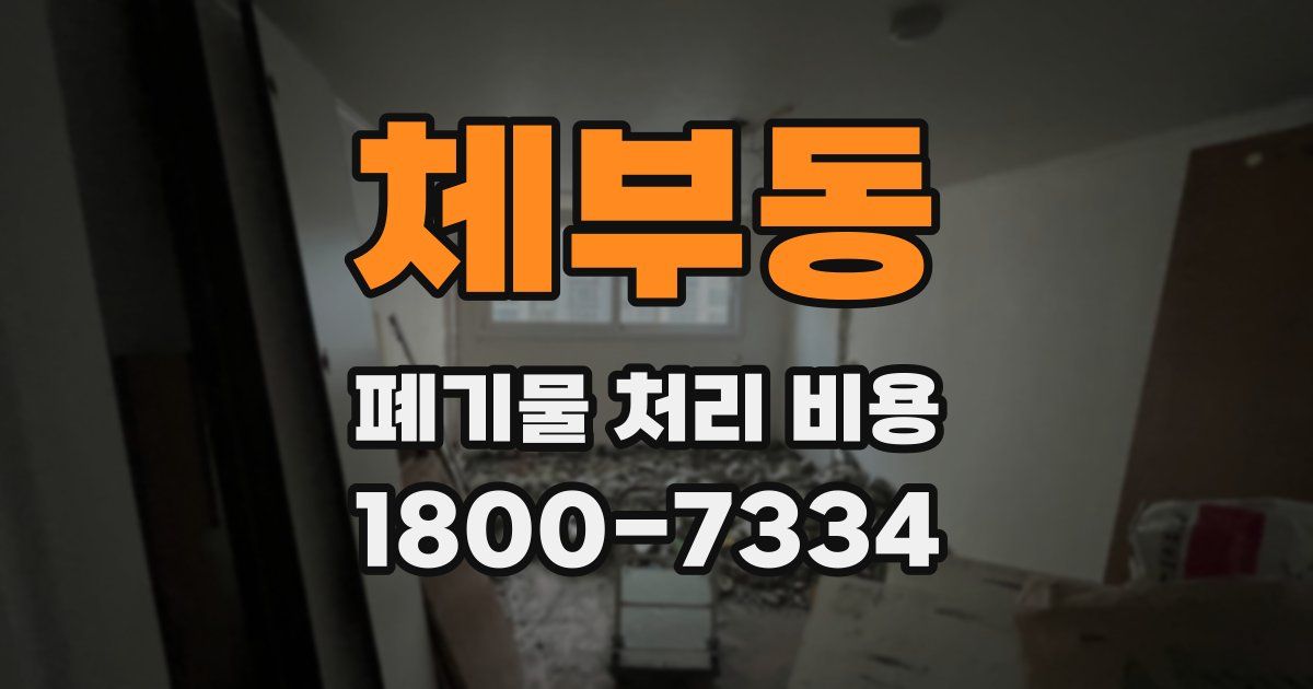 체부동 폐기물 처리 비용