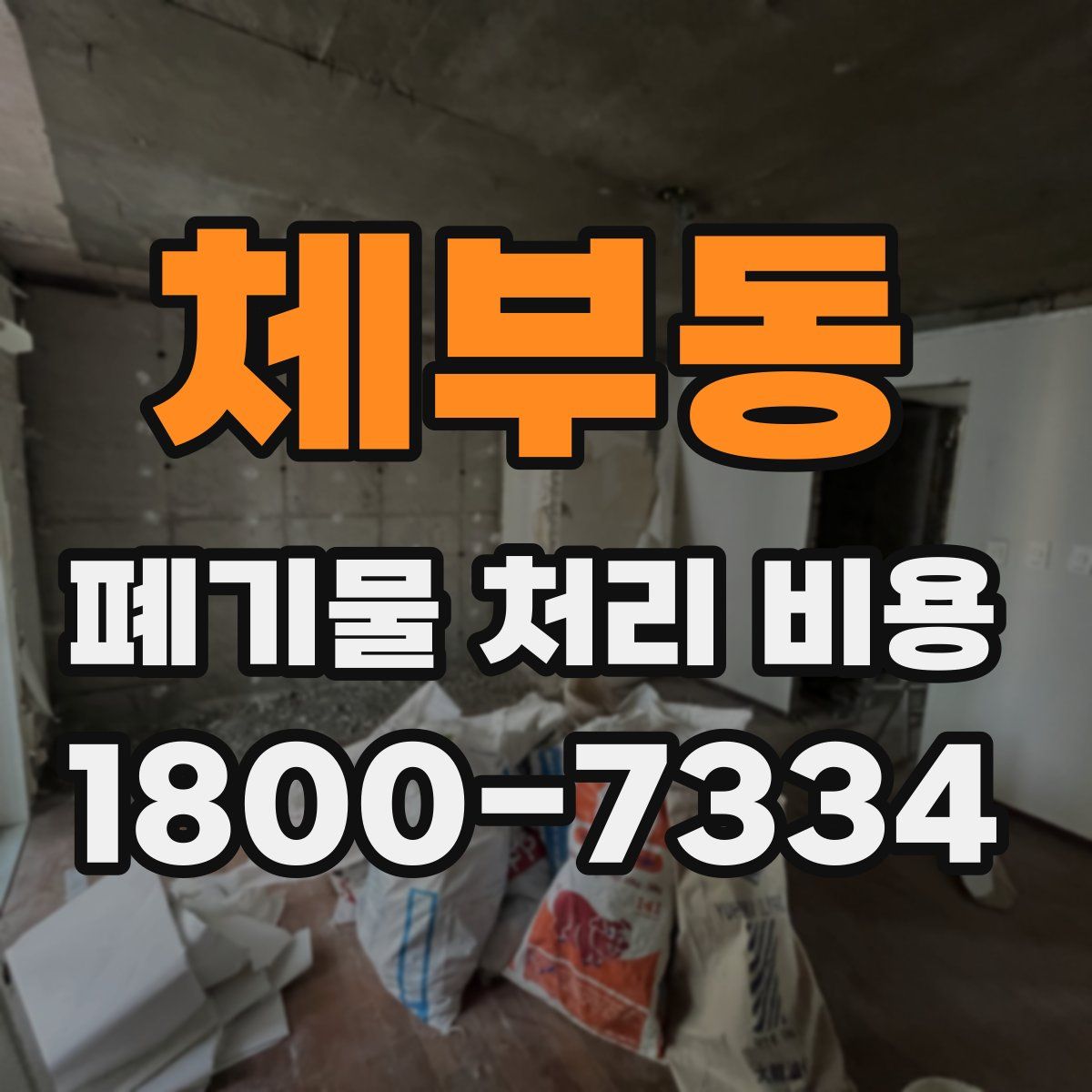 체부동 폐기물 처리 비용