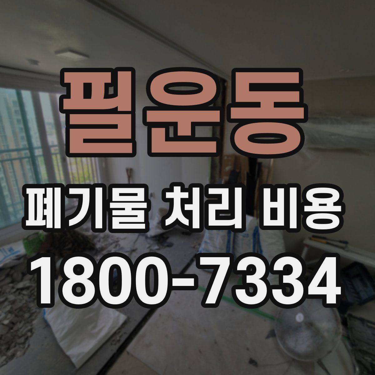 필운동 폐기물 처리 비용 문의 시 자주 놓치는 부분