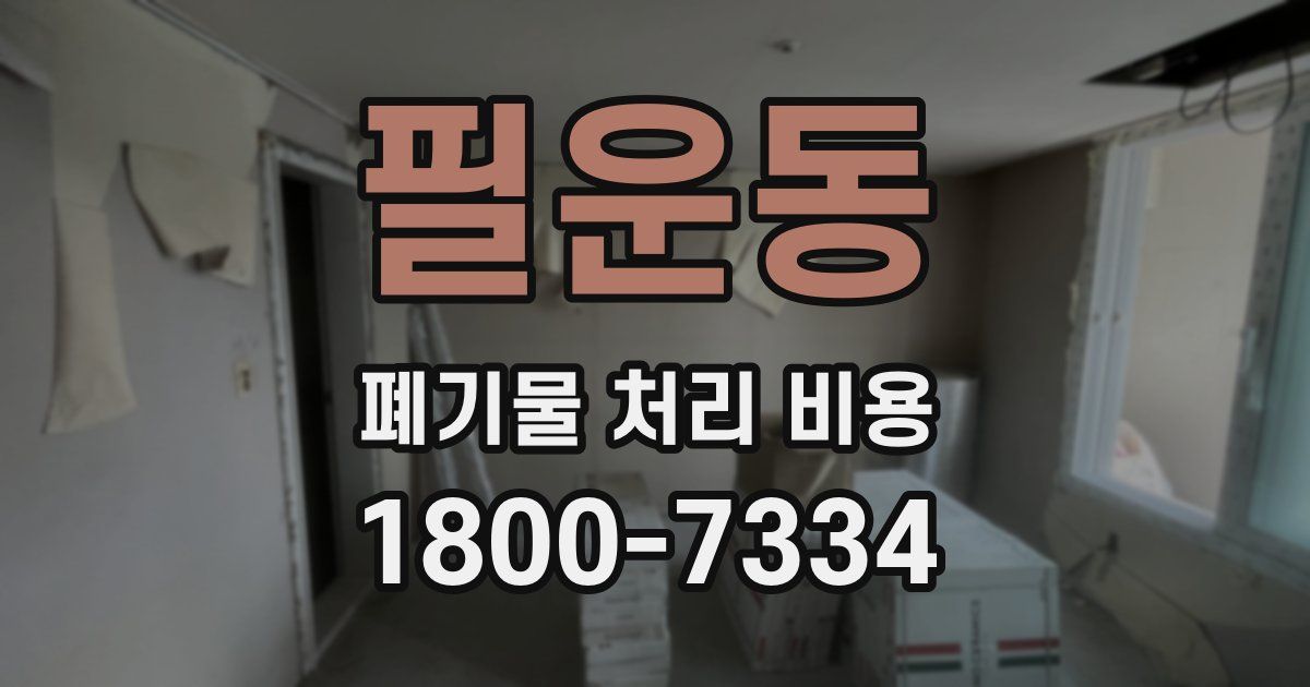 필운동 폐기물 처리 비용