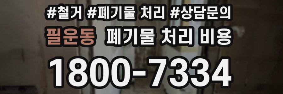 필운동 폐기물 처리 비용