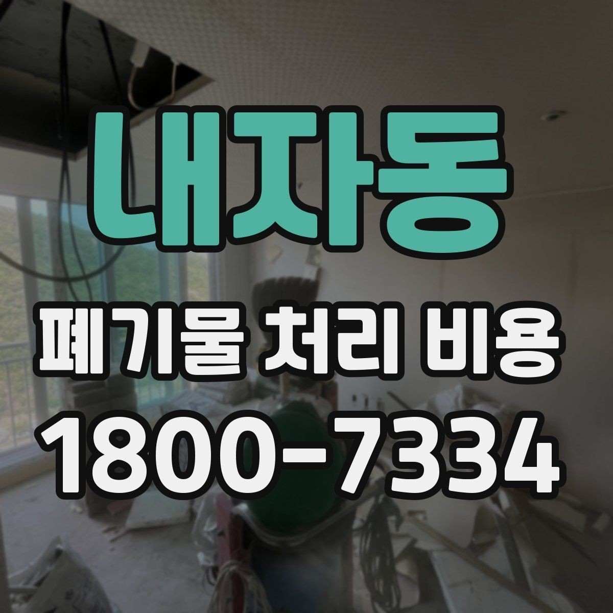 내자동 폐기물 처리 비용 문의 전 준비할 내용