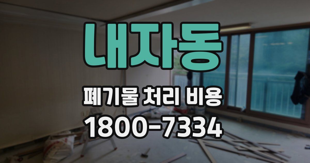 내자동 폐기물 처리 비용